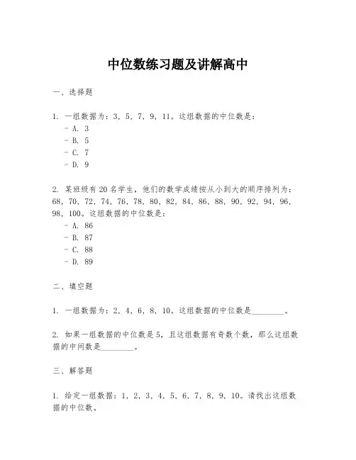 中位数练习题及讲解高中