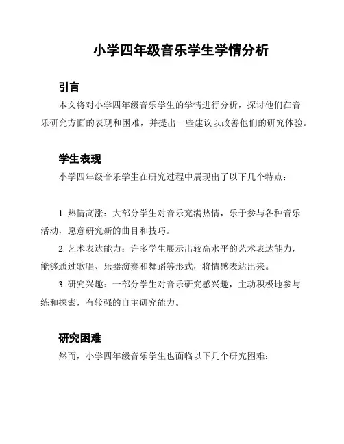 小学四年级音乐学生学情分析