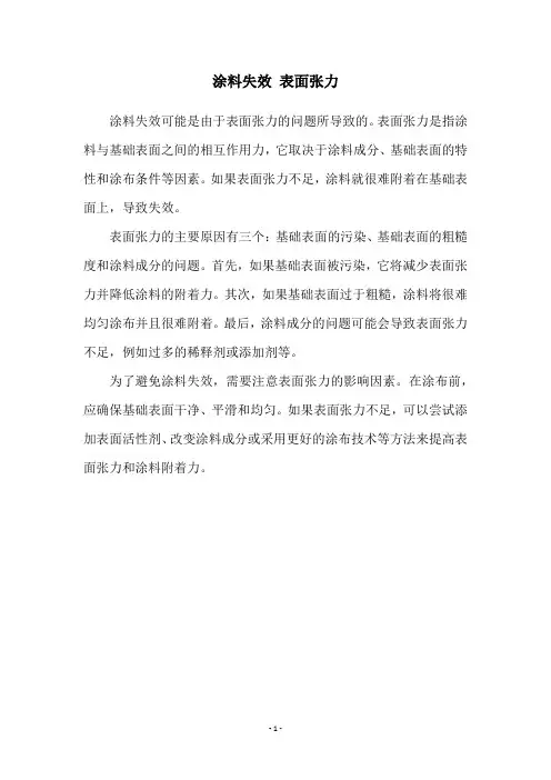 涂料失效 表面张力