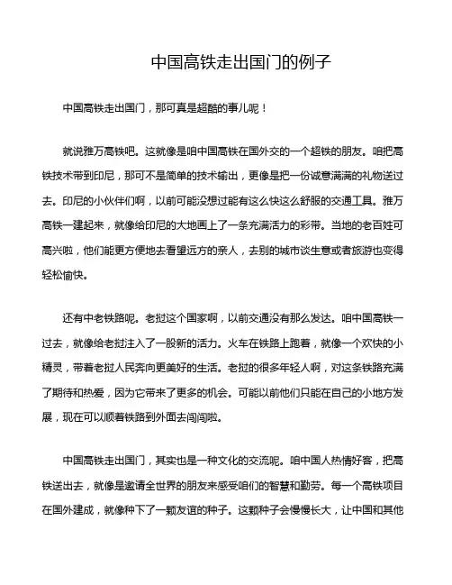中国高铁走出国门的例子
