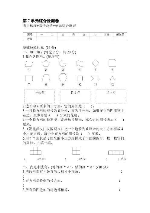 三年级上册数学第七单元长方形和正方形综合检测卷【含答案】人教版