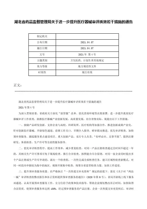 湖北省药品监督管理局关于进一步提升医疗器械审评质效若干措施的通告-2021年 第4号