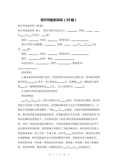 医疗纠纷起诉状(20篇)