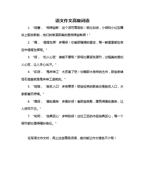 语文作文高级词语