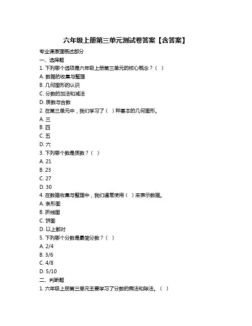 六年级上册第三单元测试卷答案【含答案】