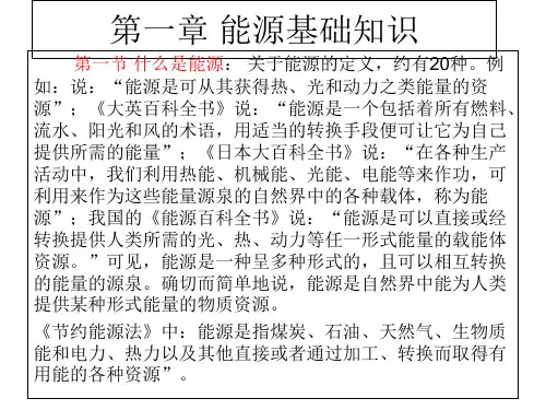 能源基础知识