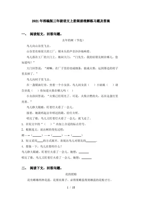 2021年部编版三年级语文上册阅读理解练习题及答案