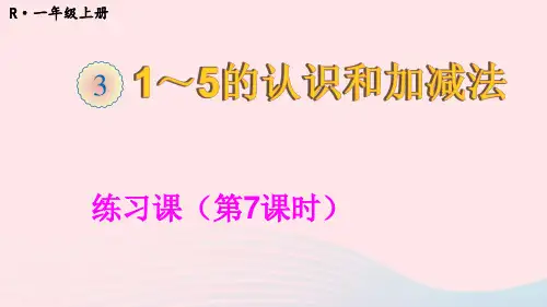 一年级数学上册31_5的认识和加减法练习课第7课时ppt课件新人教版