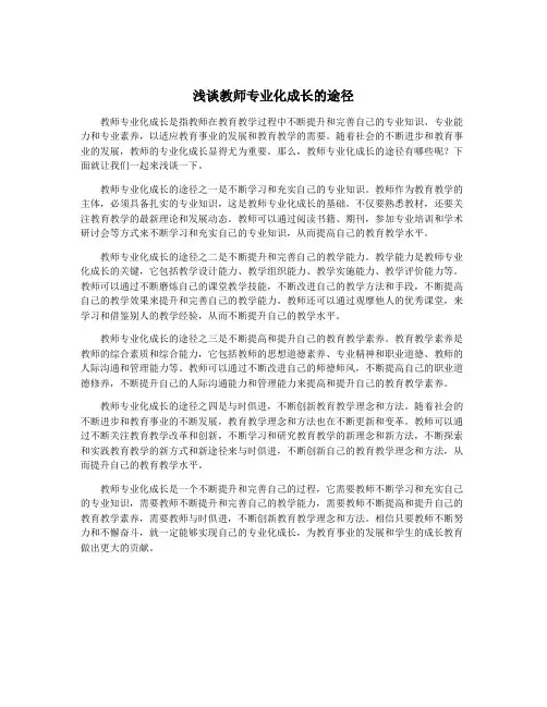 浅谈教师专业化成长的途径