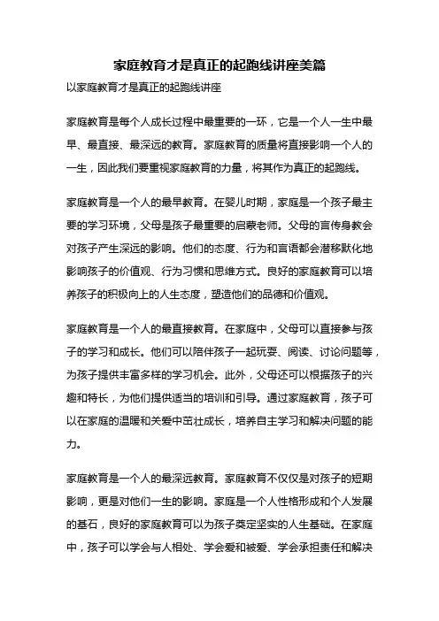 家庭教育才是真正的起跑线讲座美篇