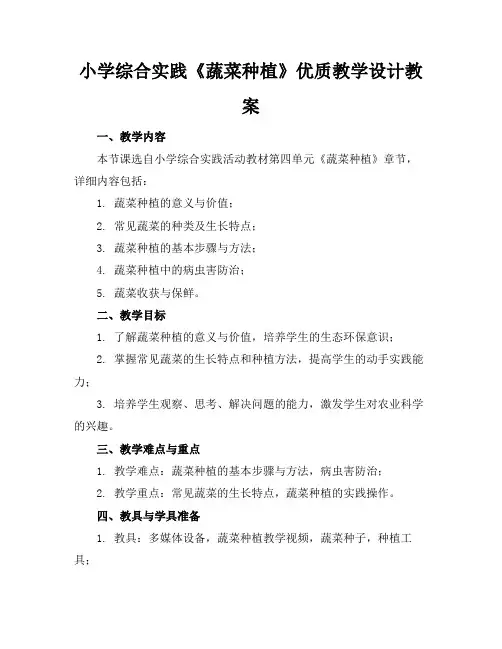 小学综合实践《蔬菜种植》优质教学设计教案