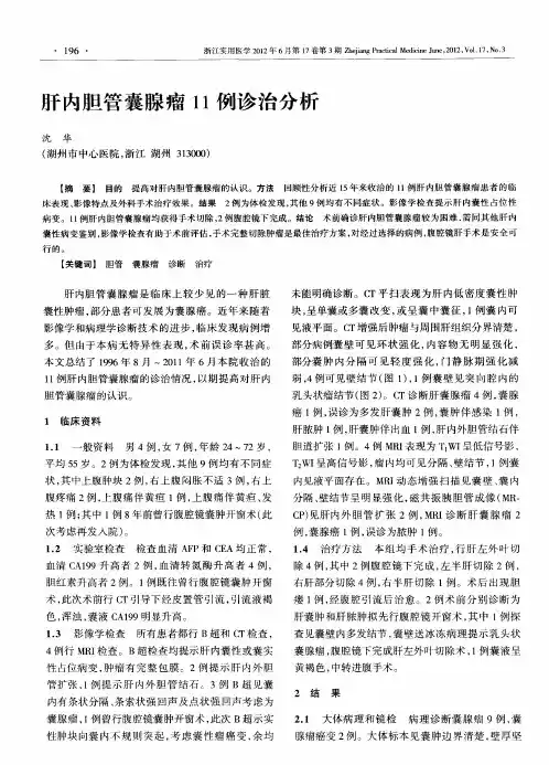 肝内胆管囊腺瘤11例诊治分析