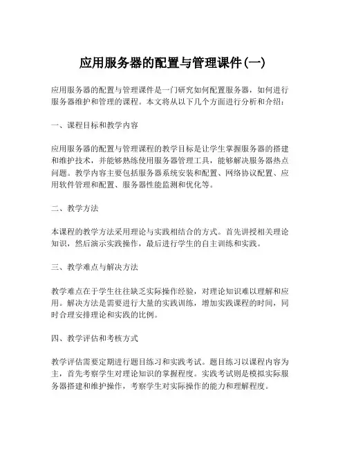 应用服务器的配置与管理课件(一)
