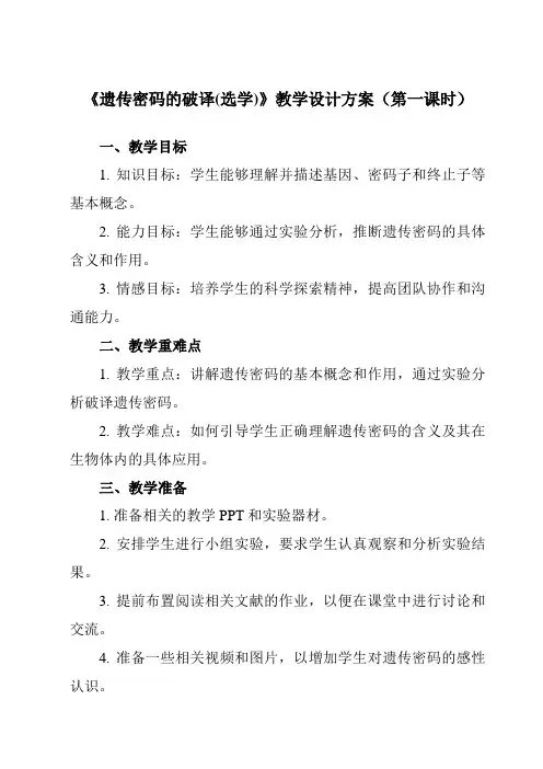 《第4章 第3节  遗传密码的破译(选学)》教学设计教学反思-2023-2024学年高中生物人教版必