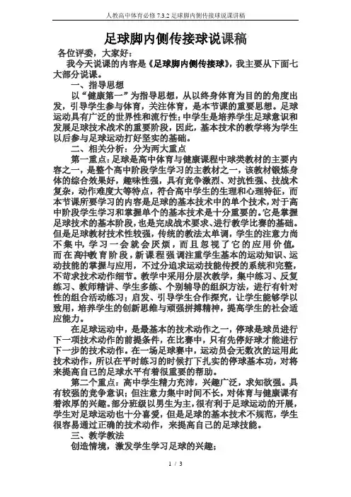 人教高中体育必修7.3.2足球脚内侧传接球说课讲稿