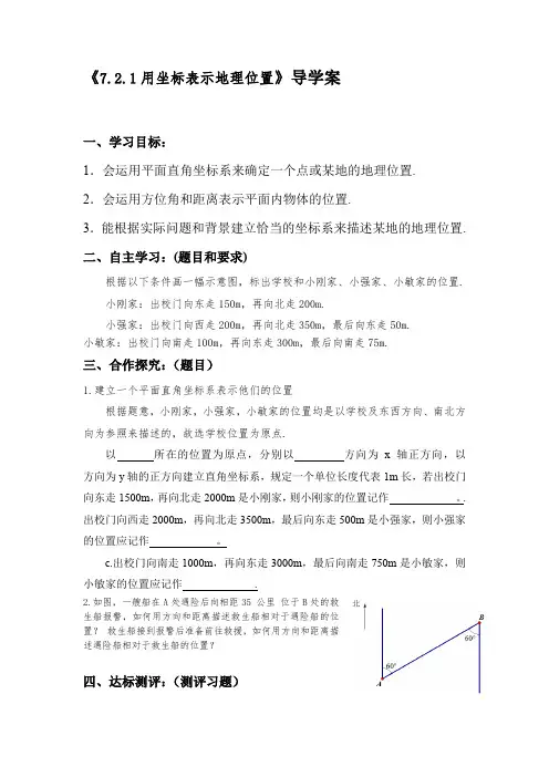 《7.2.1用坐标表示地理位置》导学案
