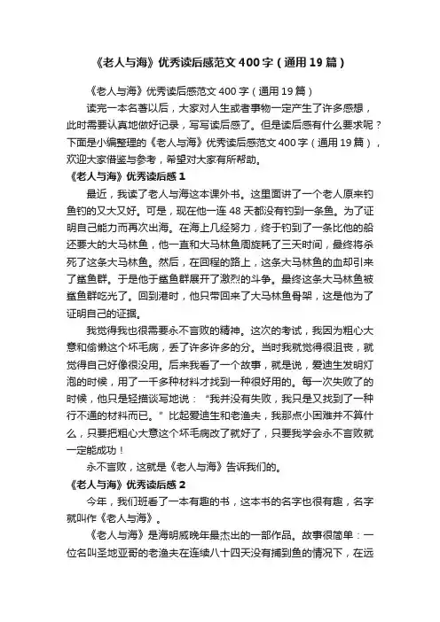 《老人与海》优秀读后感范文400字(通用19篇)