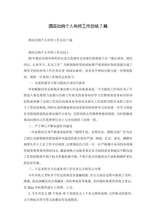 酒店出纳个人年终工作总结7篇