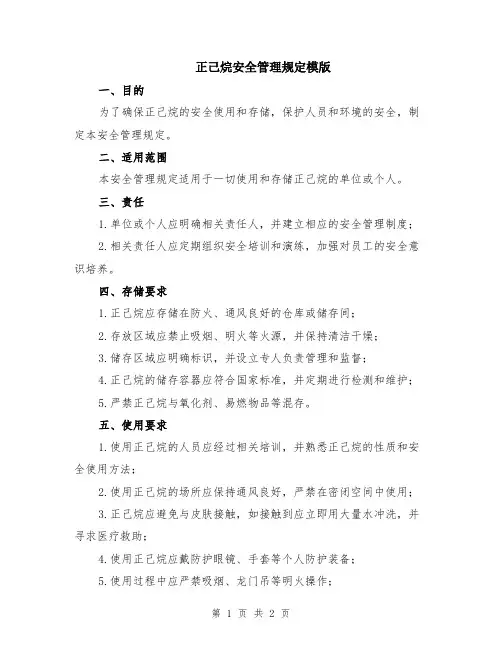 正己烷安全管理规定模版
