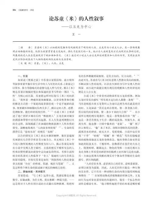 219339646_论苏童《米》的人性叙事——以五龙为中心