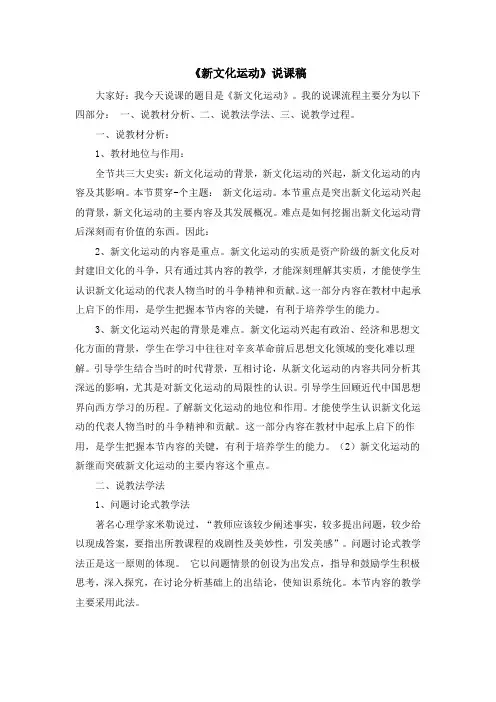 部编人教版八年级上册历史第12课 新文化运动 说课稿