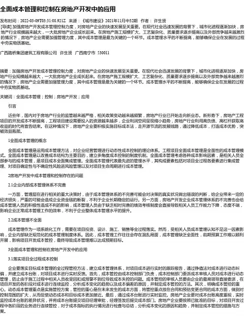 全面成本管理和控制在房地产开发中的应用_1
