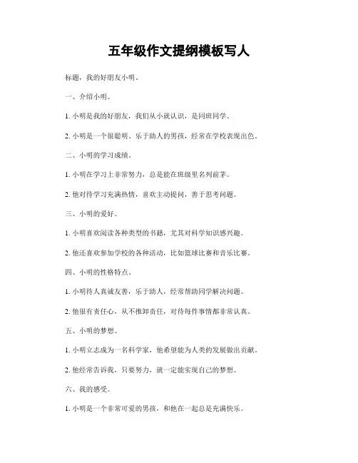 五年级作文提纲模板写人