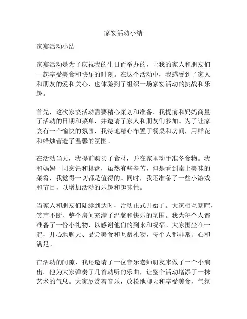 家宴活动小结