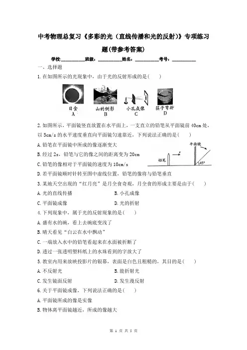 中考物理总复习《多彩的光(直线传播和光的反射)》专项练习题(带参考答案)