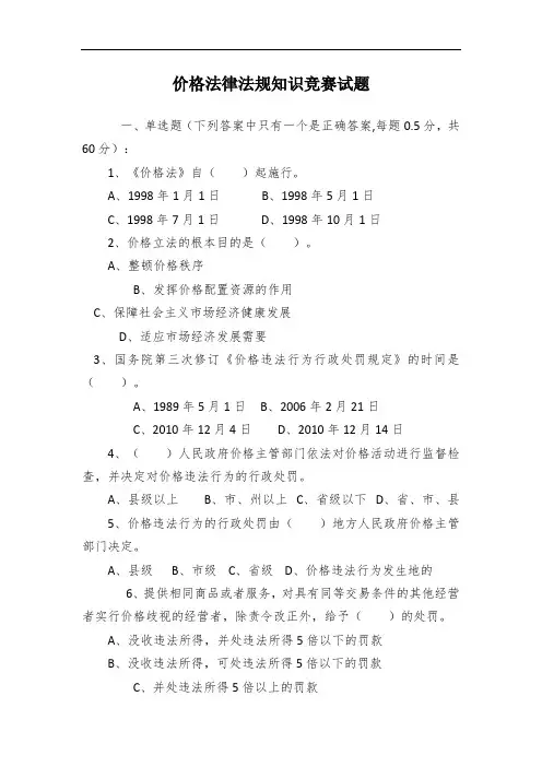 价格法律法规知识竞赛试题