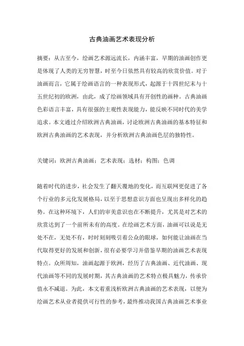 古典油画艺术表现分析