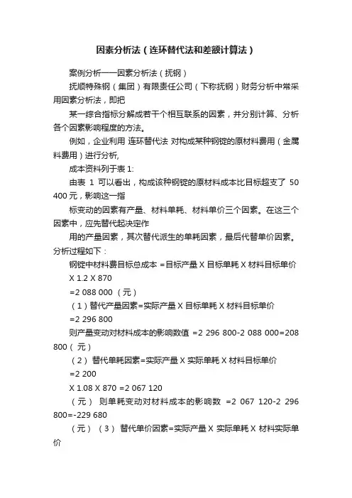 因素分析法（连环替代法和差额计算法）