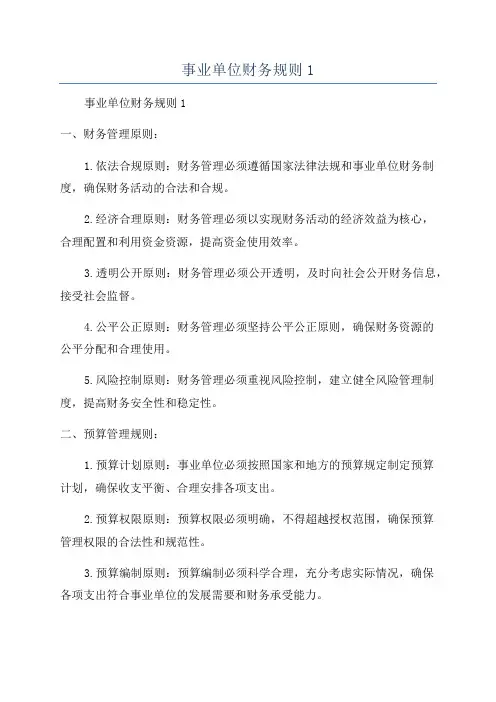 事业单位财务规则1