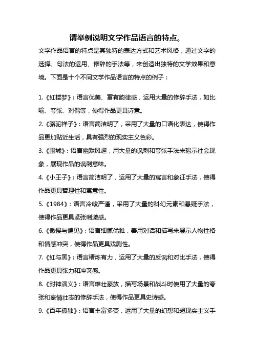 请举例说明文学作品语言的特点。