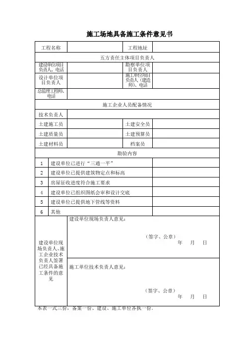 施工场地具备施工条件意见书