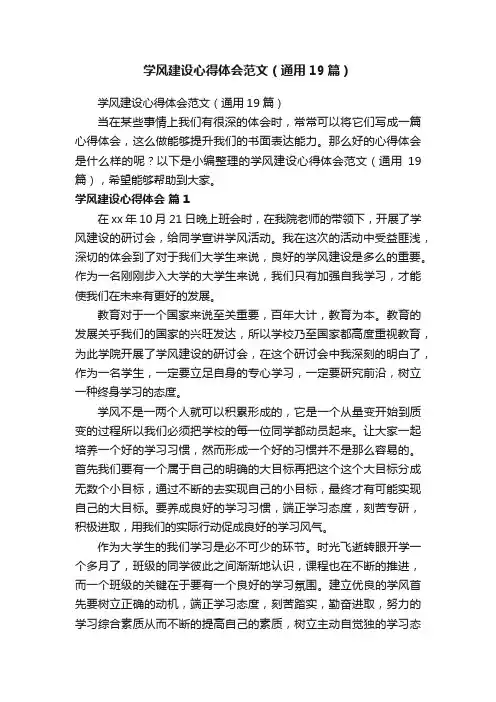 学风建设心得体会范文（通用19篇）