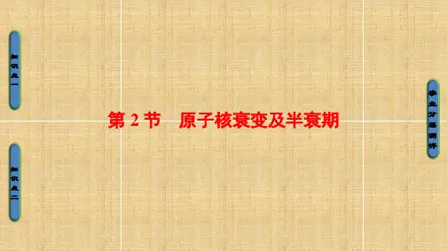 第三章第二节《原子核衰变及半衰期》ppt课件(鲁科版)