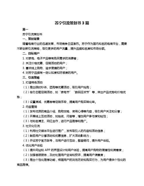 苏宁引流策划书3篇