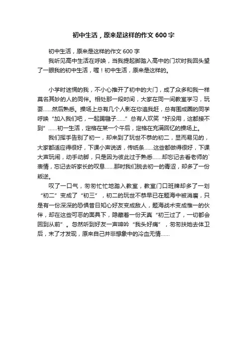 初中生活，原来是这样的作文600字