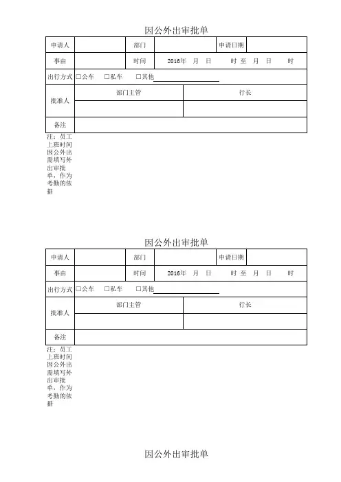 因公外出审批单