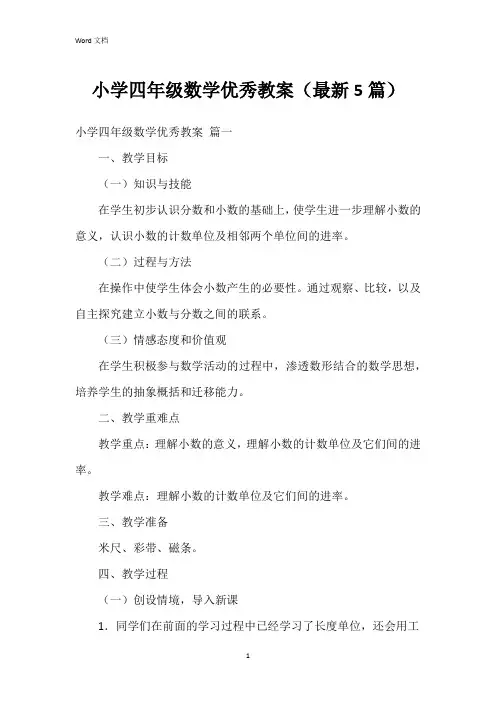 小学四年级数学教案(5篇)