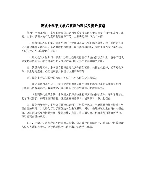 浅谈小学语文教师素质的现状及提升策略