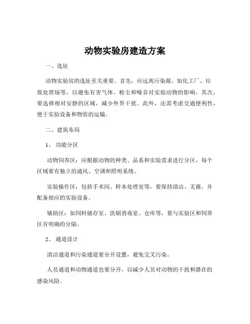 动物实验房建造方案