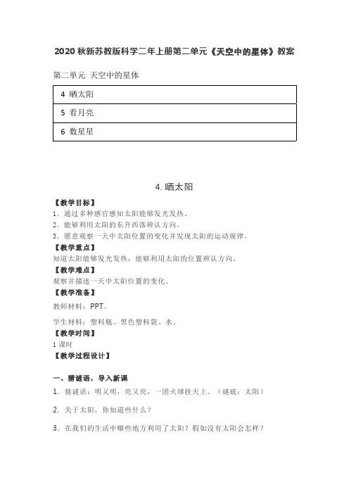2020秋新苏教版科学二年上册第二单元《天空中的星体》教案(含目录)2017版