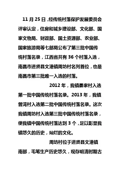 华夏笔都文港镇周坊村入选第三批中国传统村落名录Microsoft Word 文档