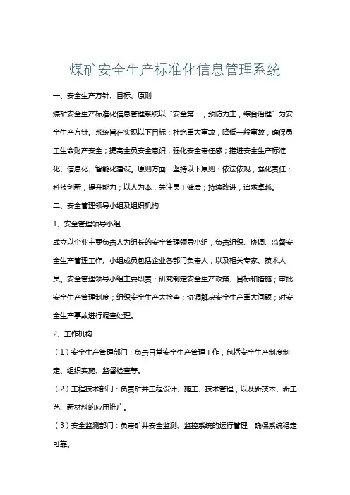 煤矿安全生产标准化信息管理系统