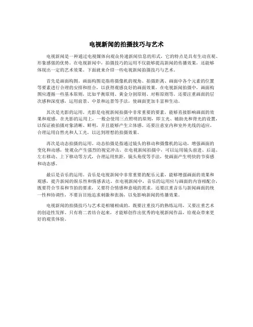 电视新闻的拍摄技巧与艺术
