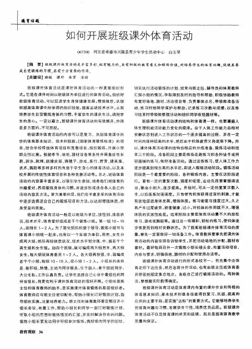 如何开展班级课外体育活动