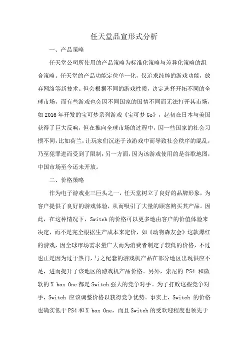 任天堂品宣形式分析