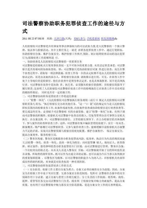 司法警察协助职务犯罪侦查工作的途径与方式